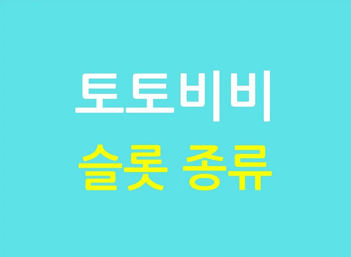 슬롯 종류